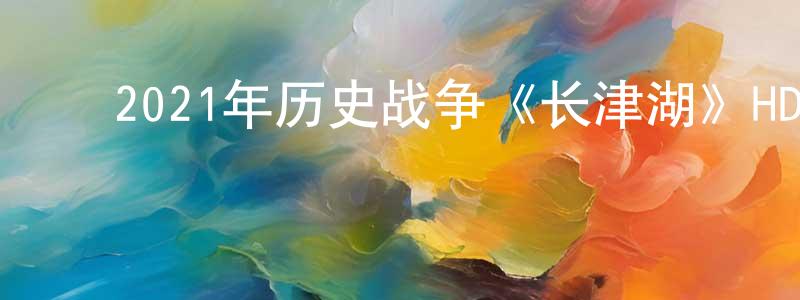 曾红宇的动漫综艺大全,2021年历史战争《长津湖》HD国语中英双字迅雷下载_电影天堂